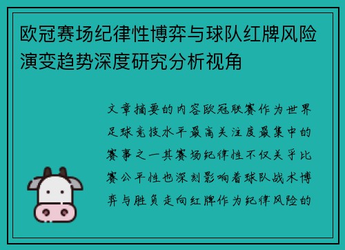 欧冠赛场纪律性博弈与球队红牌风险演变趋势深度研究分析视角