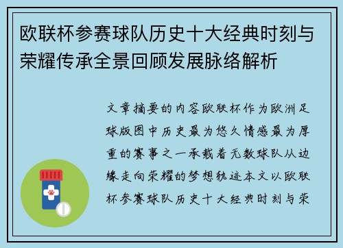欧联杯参赛球队历史十大经典时刻与荣耀传承全景回顾发展脉络解析