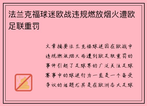 法兰克福球迷欧战违规燃放烟火遭欧足联重罚