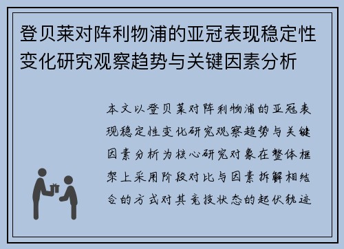登贝莱对阵利物浦的亚冠表现稳定性变化研究观察趋势与关键因素分析