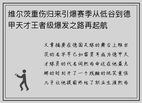 维尔茨重伤归来引爆赛季从低谷到德甲天才王者级爆发之路再起航