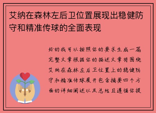 艾纳在森林左后卫位置展现出稳健防守和精准传球的全面表现