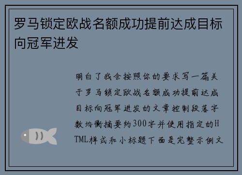 罗马锁定欧战名额成功提前达成目标向冠军进发