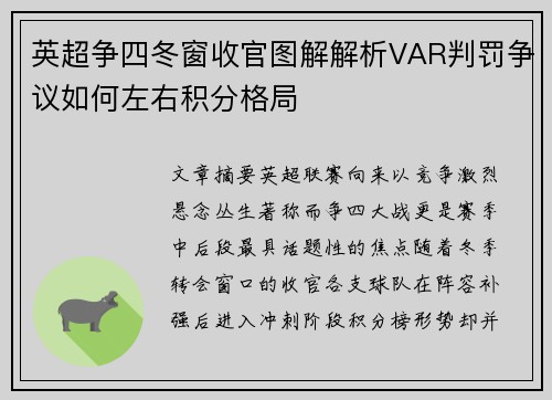 英超争四冬窗收官图解解析VAR判罚争议如何左右积分格局