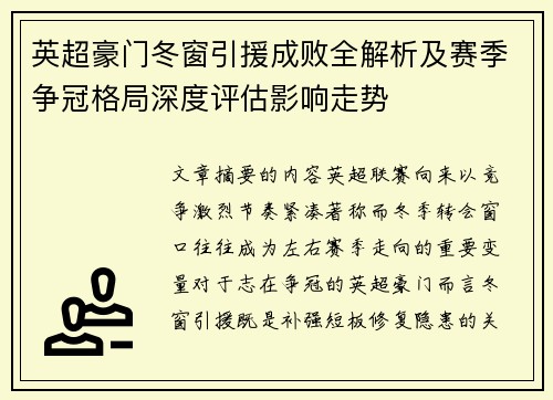 英超豪门冬窗引援成败全解析及赛季争冠格局深度评估影响走势