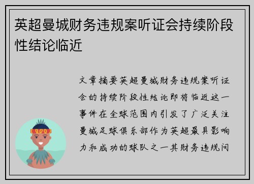 英超曼城财务违规案听证会持续阶段性结论临近