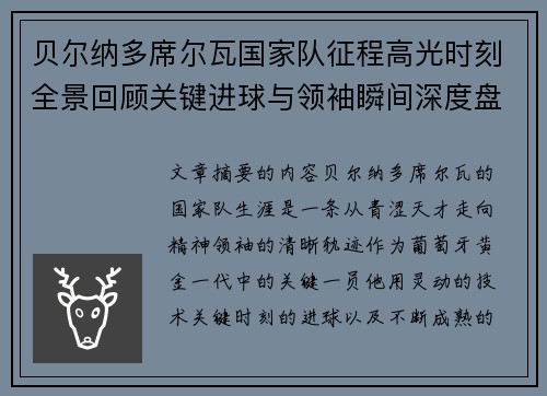 贝尔纳多席尔瓦国家队征程高光时刻全景回顾关键进球与领袖瞬间深度盘点