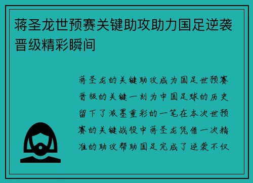 蒋圣龙世预赛关键助攻助力国足逆袭晋级精彩瞬间