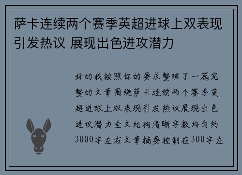 萨卡连续两个赛季英超进球上双表现引发热议 展现出色进攻潜力