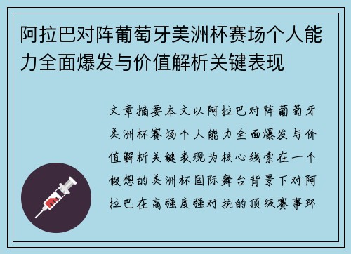 阿拉巴对阵葡萄牙美洲杯赛场个人能力全面爆发与价值解析关键表现