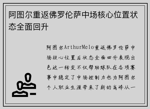 阿图尔重返佛罗伦萨中场核心位置状态全面回升