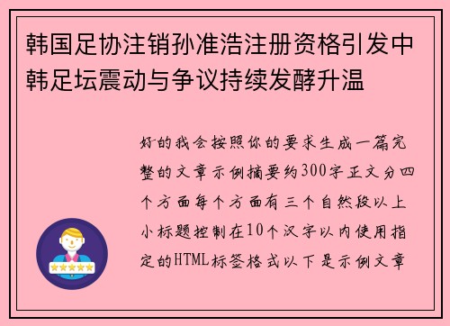 韩国足协注销孙准浩注册资格引发中韩足坛震动与争议持续发酵升温