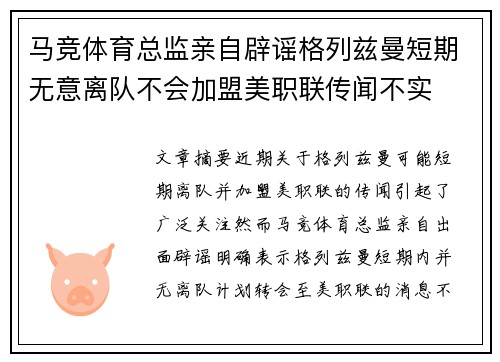 马竞体育总监亲自辟谣格列兹曼短期无意离队不会加盟美职联传闻不实