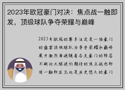 2023年欧冠豪门对决：焦点战一触即发，顶级球队争夺荣耀与巅峰