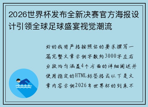 2026世界杯发布全新决赛官方海报设计引领全球足球盛宴视觉潮流