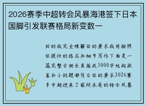 2026赛季中超转会风暴海港签下日本国脚引发联赛格局新变数一