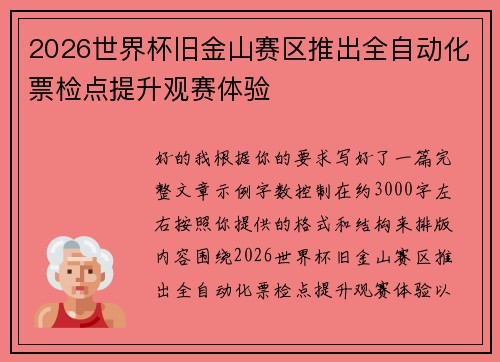 2026世界杯旧金山赛区推出全自动化票检点提升观赛体验