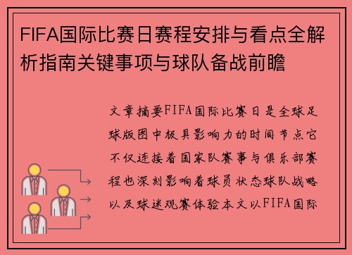 FIFA国际比赛日赛程安排与看点全解析指南关键事项与球队备战前瞻