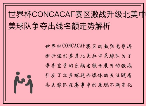 世界杯CONCACAF赛区激战升级北美中美球队争夺出线名额走势解析
