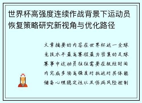 世界杯高强度连续作战背景下运动员恢复策略研究新视角与优化路径