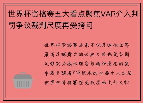 世界杯资格赛五大看点聚焦VAR介入判罚争议裁判尺度再受拷问