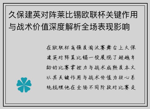 久保建英对阵莱比锡欧联杯关键作用与战术价值深度解析全场表现影响