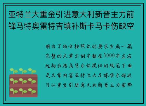 亚特兰大重金引进意大利新晋主力前锋马特奥雷特吉填补斯卡马卡伤缺空缺