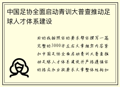 中国足协全面启动青训大普查推动足球人才体系建设