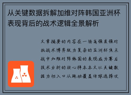 从关键数据拆解加维对阵韩国亚洲杯表现背后的战术逻辑全景解析