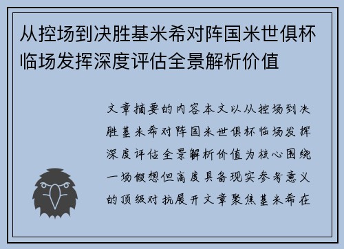 从控场到决胜基米希对阵国米世俱杯临场发挥深度评估全景解析价值