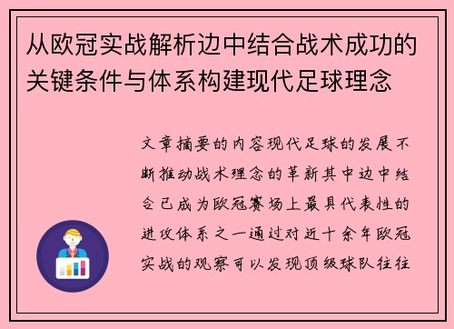 从欧冠实战解析边中结合战术成功的关键条件与体系构建现代足球理念