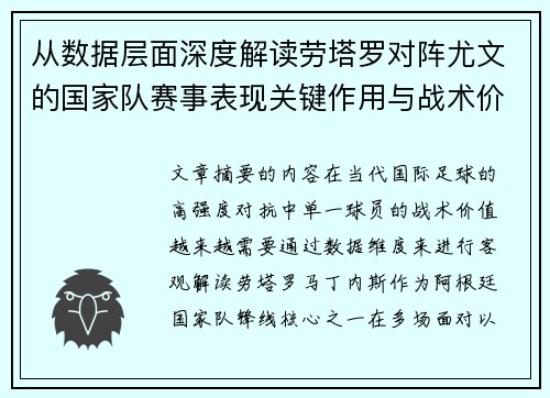 从数据层面深度解读劳塔罗对阵尤文的国家队赛事表现关键作用与战术价值