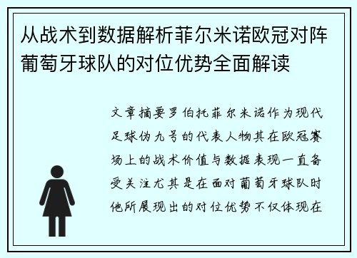 从战术到数据解析菲尔米诺欧冠对阵葡萄牙球队的对位优势全面解读