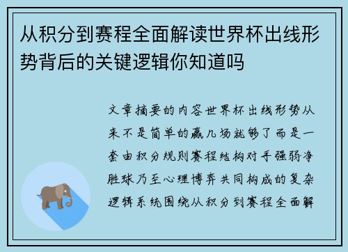 从积分到赛程全面解读世界杯出线形势背后的关键逻辑你知道吗