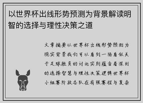 以世界杯出线形势预测为背景解读明智的选择与理性决策之道
