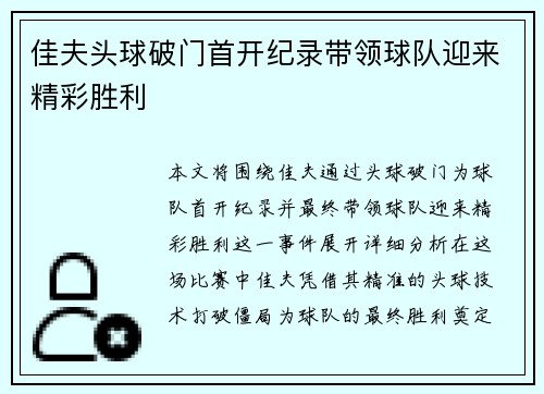 佳夫头球破门首开纪录带领球队迎来精彩胜利