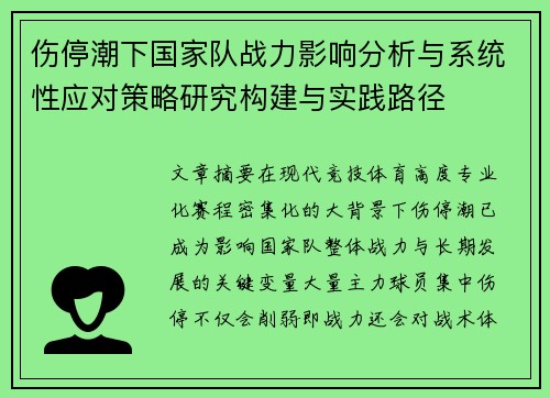 伤停潮下国家队战力影响分析与系统性应对策略研究构建与实践路径