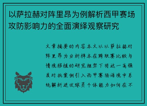 以萨拉赫对阵里昂为例解析西甲赛场攻防影响力的全面演绎观察研究