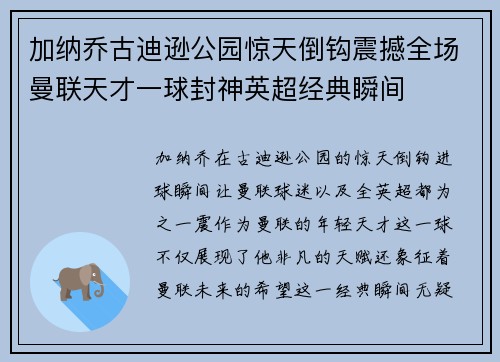 加纳乔古迪逊公园惊天倒钩震撼全场曼联天才一球封神英超经典瞬间