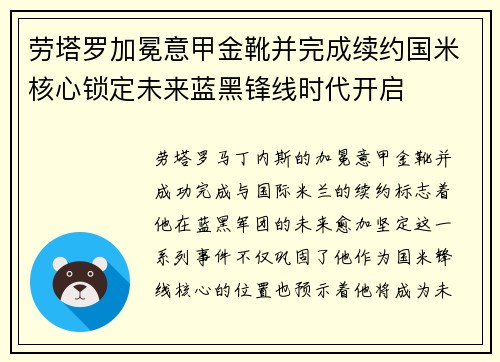 劳塔罗加冕意甲金靴并完成续约国米核心锁定未来蓝黑锋线时代开启