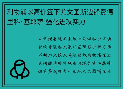 利物浦以高价签下尤文图斯边锋费德里科·基耶萨 强化进攻实力