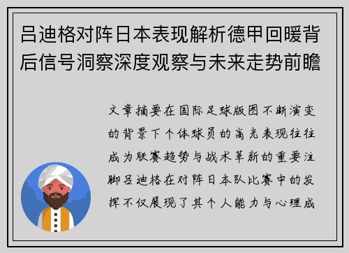 吕迪格对阵日本表现解析德甲回暖背后信号洞察深度观察与未来走势前瞻