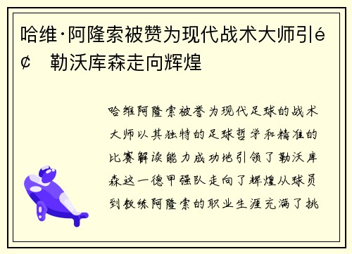 哈维·阿隆索被赞为现代战术大师引领勒沃库森走向辉煌