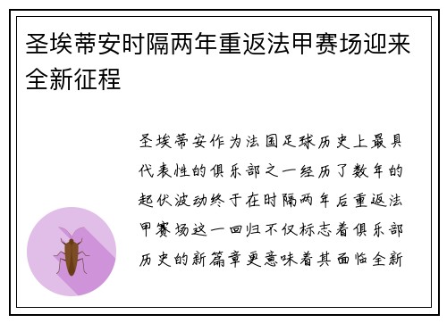圣埃蒂安时隔两年重返法甲赛场迎来全新征程