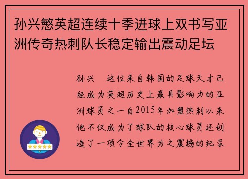 孙兴慜英超连续十季进球上双书写亚洲传奇热刺队长稳定输出震动足坛