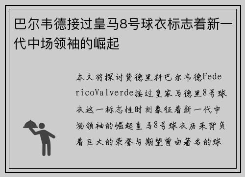 巴尔韦德接过皇马8号球衣标志着新一代中场领袖的崛起