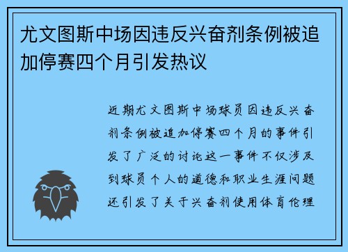 尤文图斯中场因违反兴奋剂条例被追加停赛四个月引发热议