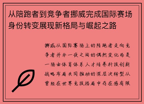 从陪跑者到竞争者挪威完成国际赛场身份转变展现新格局与崛起之路
