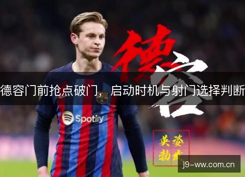 德容门前抢点破门，启动时机与射门选择判断